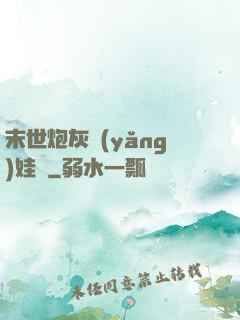 末世炮灰養(yǎng)娃記