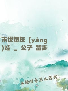 末世炮灰養(yǎng)娃記