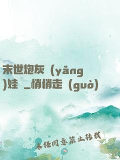 末世炮灰養(yǎng)娃記