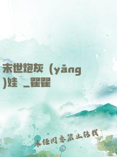 末世炮灰養(yǎng)娃記