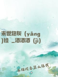 末世炮灰養(yǎng)娃記