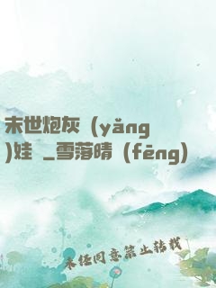 末世炮灰養(yǎng)娃記
