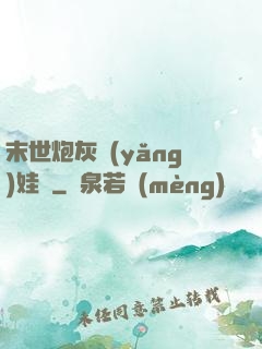 末世炮灰養(yǎng)娃記
