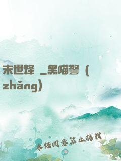 末世烽煙