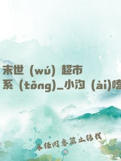 末世無(wú)敵超市系統(tǒng)