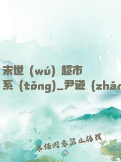 末世無(wú)敵超市系統(tǒng)