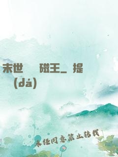 末世無敵萬磁王