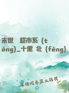 末世無敵超市系統(tǒng)