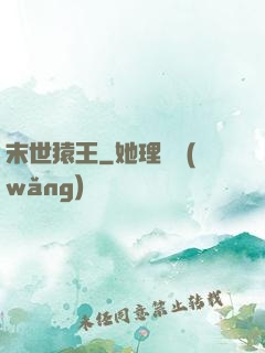 末世猿王
