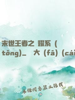 末世王者之榮耀系統(tǒng)