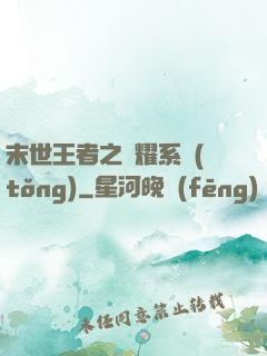 末世王者之榮耀系統(tǒng)