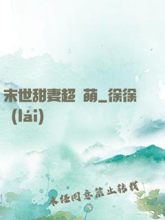 末世甜妻超兇萌