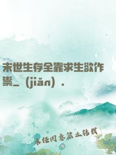 末世生存全靠求生欲作祟