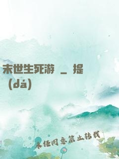 末世生死游戲