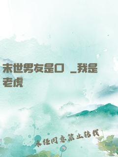 末世男友是口鍋
