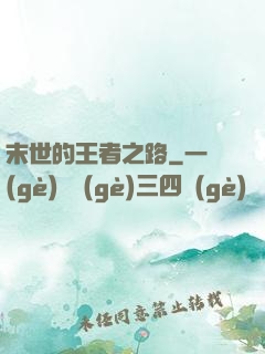 末世的王者之路