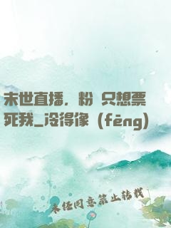 末世直播，粉絲只想票死我