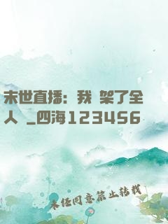 末世直播：我綁架了全人類