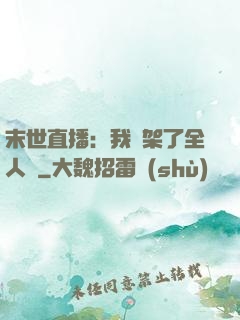 末世直播：我綁架了全人類