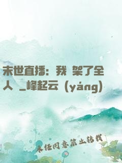 末世直播：我綁架了全人類
