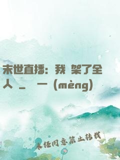 末世直播：我綁架了全人類