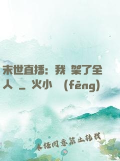 末世直播：我綁架了全人類