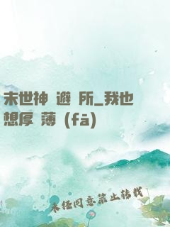 末世神級避難所