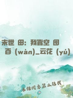 末世種田：我靠空間囤貨百萬(wàn)