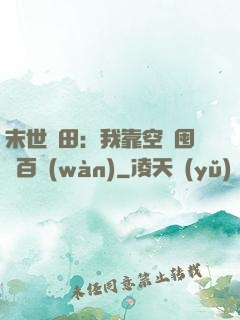 末世種田：我靠空間囤貨百萬(wàn)