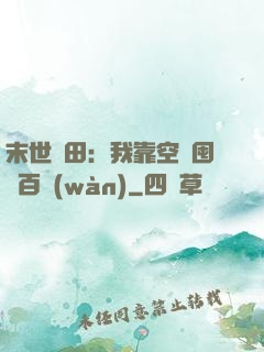 末世種田：我靠空間囤貨百萬(wàn)