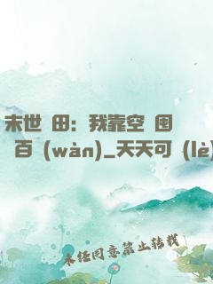 末世種田：我靠空間囤貨百萬(wàn)