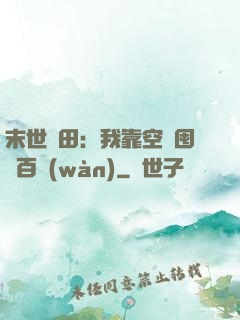 末世種田：我靠空間囤貨百萬(wàn)