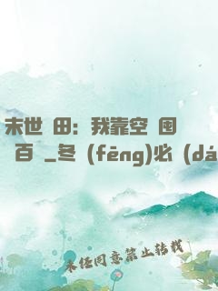 末世種田：我靠空間囤貨百萬