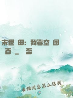 末世種田：我靠空間囤貨百萬