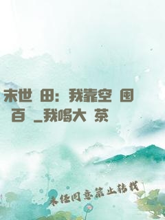 末世種田：我靠空間囤貨百萬