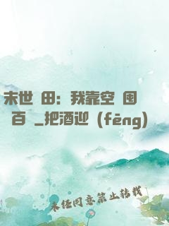 末世種田：我靠空間囤貨百萬