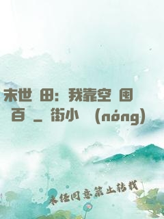 末世種田：我靠空間囤貨百萬