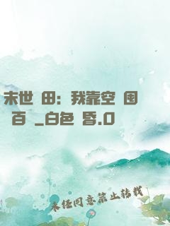 末世種田：我靠空間囤貨百萬