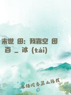 末世種田：我靠空間囤貨百萬