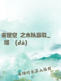 末世空間之木以音歌
