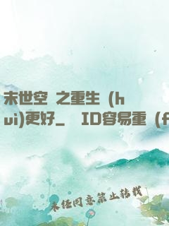 末世空間之重生會(huì)更好