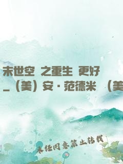 末世空間之重生會更好