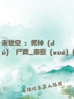 末世空間：男神獨(dú)寵喪尸妻