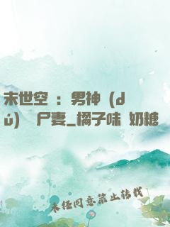 末世空間：男神獨(dú)寵喪尸妻