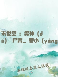 末世空間：男神獨(dú)寵喪尸妻