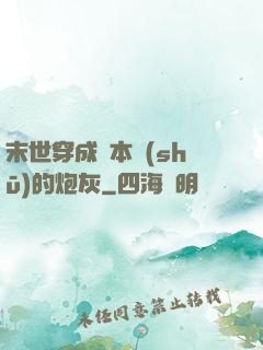 末世穿成兩本書(shū)的炮灰