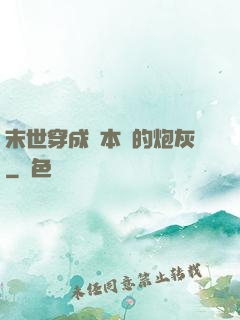 末世穿成兩本書的炮灰