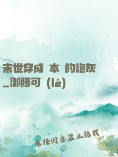 末世穿成兩本書的炮灰