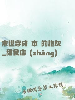 末世穿成兩本書的炮灰