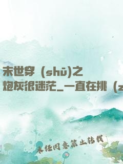 末世穿書(shū)之炮灰很迷茫